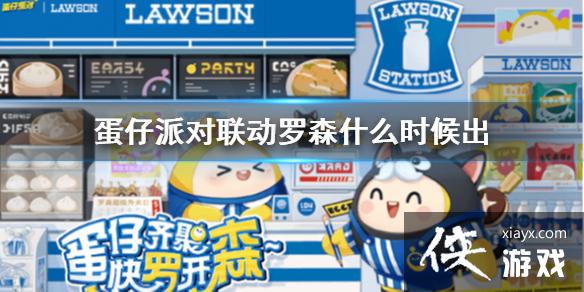 蛋仔派对联动罗森活动介绍 蛋仔派对联动罗森活动介绍