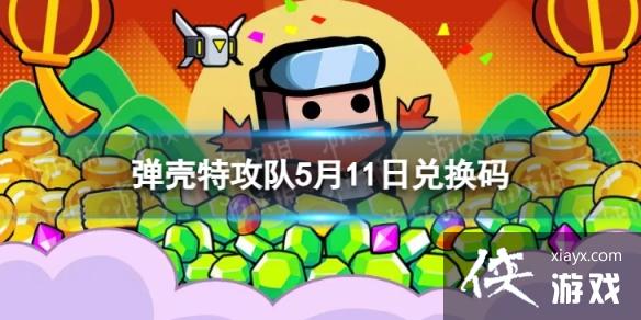 弹壳特攻队5月11日兑换码 弹壳特攻队5月11日兑换码