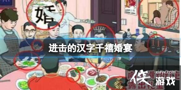 进击的汉字千禧婚宴 进击的汉字千禧婚宴