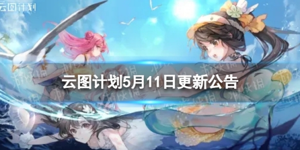 ��ͼ�ƻ�5��11�ո�����ʲô