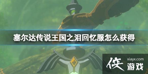 《塞尔达传说王国之泪》回忆服怎么获得?暗黑套装在哪获得? 《塞尔达传说王国之泪》回忆服怎么获得?暗黑套装在哪获得?