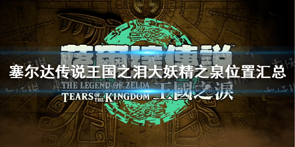 �������ﴫ˵����֮�ᡷ������֮Ȫλ�û��� ������֮Ȫ��������