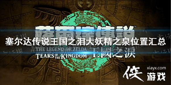 �������ﴫ˵����֮�ᡷ������֮Ȫλ�û��� ������֮Ȫ��������