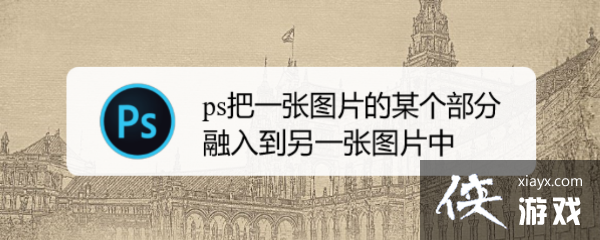psһͼƬĳ뵽һͼƬ