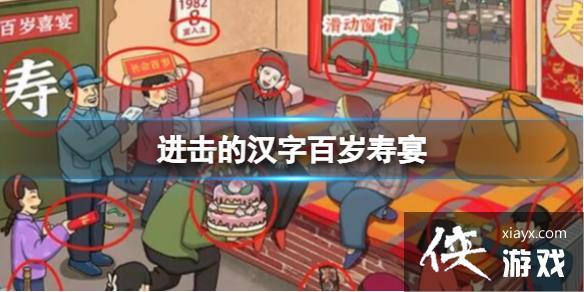 进击的汉字百岁寿宴 进击的汉字百岁寿宴