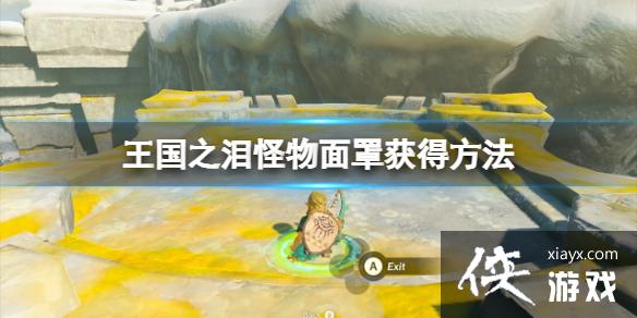 《塞尔达传说王国之泪》怪物面罩怎么获得?怪物面罩获得方法 《塞尔达传说王国之泪》怪物面罩怎么获得?怪物面罩获得方法