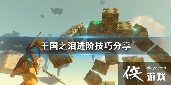 《塞尔达传说王国之泪》进阶技巧分享 有什么进阶技巧? 《塞尔达传说王国之泪》进阶技巧分享 有什么进阶技巧?