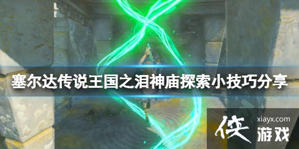 《塞尔达传说王国之泪》神庙怎么探索?神庙探索小技巧分享 《塞尔达传说王国之泪》神庙怎么探索?神庙探索小技巧分享