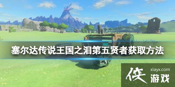 《塞尔达传说王国之泪》第五贤者怎么获的?第五贤者获取方法 《塞尔达传说王国之泪》第五贤者怎么获的?第五贤者获取方法