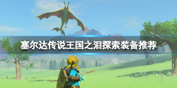 �������ﴫ˵����֮�ᡷ̽����ʲôװ���ã�̽��װ���Ƽ�