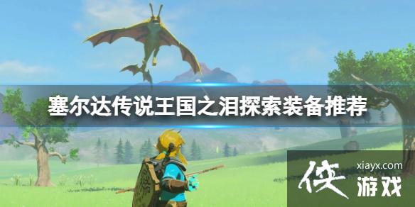 �������ﴫ˵����֮�ᡷ̽����ʲôװ���ã�̽��װ���Ƽ�