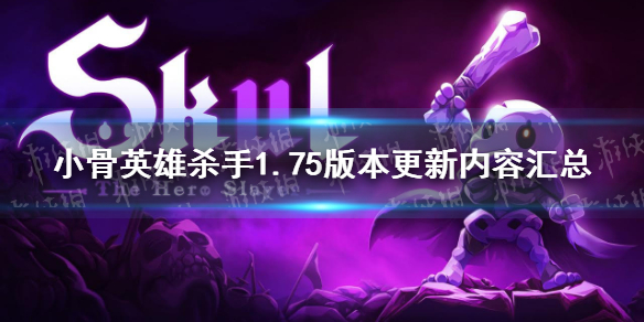 ��С��Ӣ��ɱ�֡�1.75������ʲô�� 1.75�汾�������ݻ���