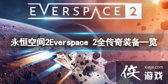 ������ռ�2������װ������Щ��Everspace 2ȫ����װ��һ��