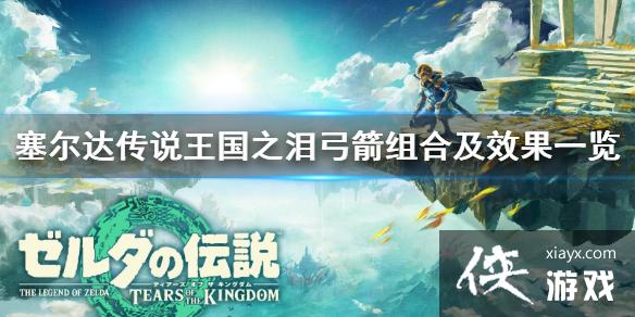 《塞尔达传说王国之泪》弓箭组合及效果一览 弓箭怎么组合? 《塞尔达传说王国之泪》弓箭组合及效果一览 弓箭怎么组合?