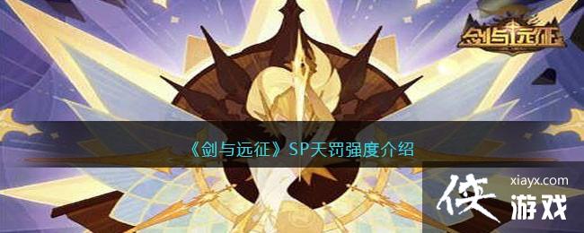 ������Զ����SP�췣ǿ�Ƚ���