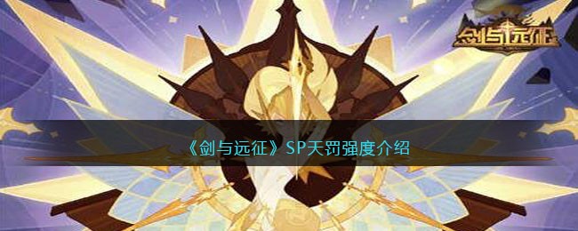 ������Զ����SP�췣ǿ�Ƚ���