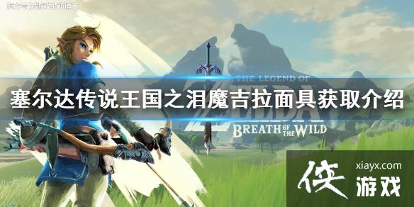 《塞尔达传说王国之泪》魔吉拉面具获取介绍 魔吉拉面具怎么获取? 《塞尔达传说王国之泪》魔吉拉面具获取介绍 魔吉拉面具怎么获取?