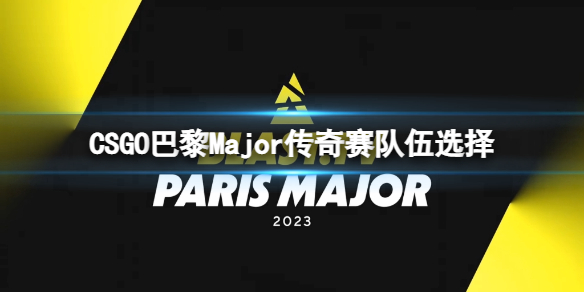 ��CSGO�������龺����ôѡ������Major����������ѡ��