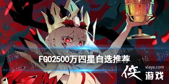 FGO四星自选推荐 FGO四星自选推荐