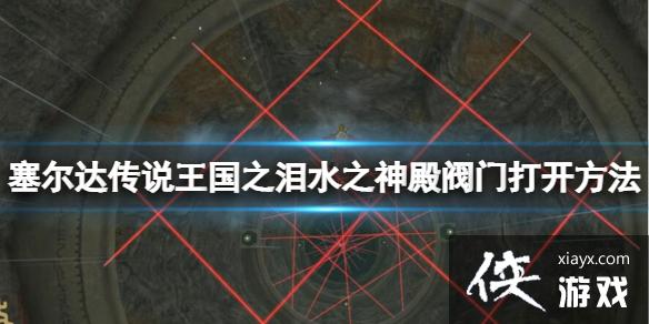 《塞尔达传说王国之泪》水之神殿怎么开?水之神殿阀门打开方法 《塞尔达传说王国之泪》水之神殿怎么开?水之神殿阀门打开方法