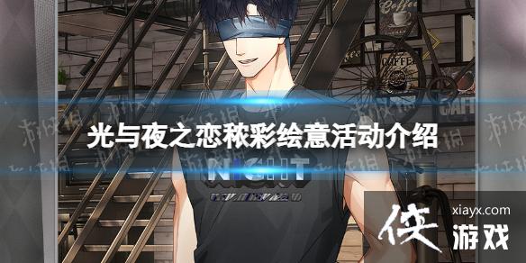 光与夜之恋秾彩绘意活动介绍 光与夜之恋秾彩绘意活动介绍