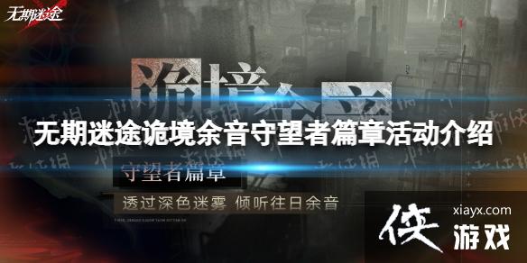 无期迷途诡境余音守望者篇章怎么玩 无期迷途诡境余音守望者篇章怎么玩