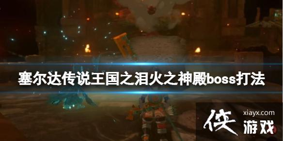 《塞尔达传说王国之泪》巨砾哥马怎么打?火之神殿boss打法 《塞尔达传说王国之泪》巨砾哥马怎么打?火之神殿boss打法