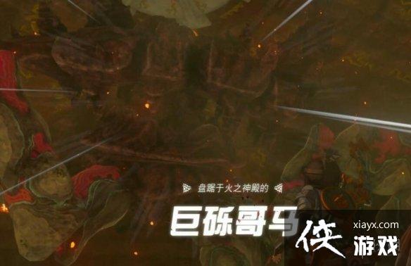《塞尔达传说王国之泪》巨砾哥马怎么打?火之神殿boss打法 《塞尔达传说王国之泪》巨砾哥马怎么打?火之神殿boss打法
