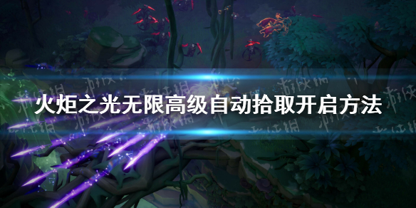 �����֮�����ޡ��߼��Զ�ʰȡ������򿪣� �߼��Զ�ʰȡ��������