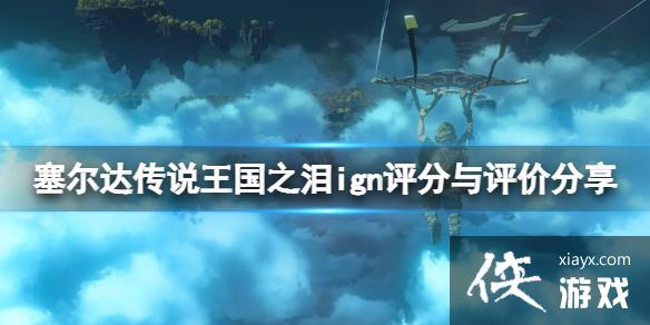 《塞尔达传说王国之泪》ign评分高吗?ign评分与评价分享 《塞尔达传说王国之泪》ign评分高吗?ign评分与评价分享