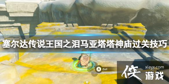《塞尔达传说王国之泪》马亚塔塔神庙在哪?马亚塔塔神庙过关技巧 《塞尔达传说王国之泪》马亚塔塔神庙在哪?马亚塔塔神庙过关技巧