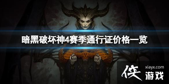 《暗黑破坏神4》赛季通行证多少钱?赛季通行证价格一览 《暗黑破坏神4》赛季通行证多少钱?赛季通行证价格一览