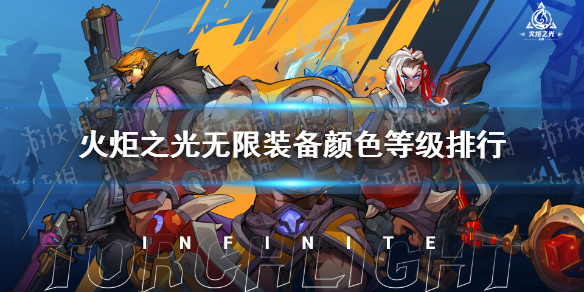 �����֮�����ޡ�װ����ɫ�ȼ����� װ��ϡ�ж����