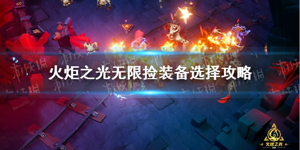 �����֮�����ޡ���װ��ѡ���� ��ʲôװ���ã�