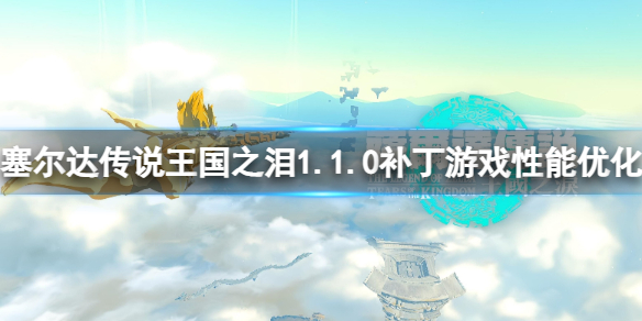 �������ﴫ˵����֮�ᡷ1.1.0��������������1.1.0������Ϸ�����Ż�