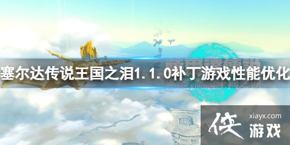 �������ﴫ˵����֮�ᡷ1.1.0��������������1.1.0������Ϸ�����Ż�