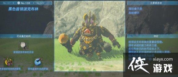 《塞尔达传说王国之泪》怪物图鉴大全 怪物掉落材料及位置汇总 《塞尔达传说王国之泪》怪物图鉴大全 怪物掉落材料及位置汇总