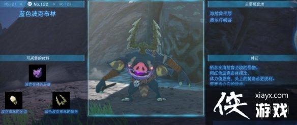 《塞尔达传说王国之泪》怪物图鉴大全 怪物掉落材料及位置汇总 《塞尔达传说王国之泪》怪物图鉴大全 怪物掉落材料及位置汇总