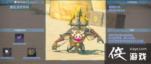 《塞尔达传说王国之泪》怪物图鉴大全 怪物掉落材料及位置汇总 《塞尔达传说王国之泪》怪物图鉴大全 怪物掉落材料及位置汇总