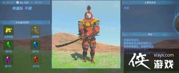 《塞尔达传说王国之泪》怪物图鉴大全 怪物掉落材料及位置汇总 《塞尔达传说王国之泪》怪物图鉴大全 怪物掉落材料及位置汇总