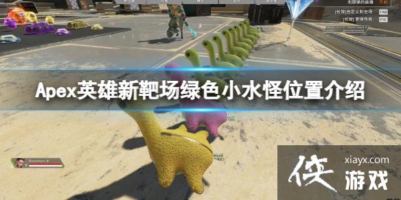 ��ApexӢ�ۡ��г���ɫСˮ�����ģ��°г���ɫСˮ��λ�ý���