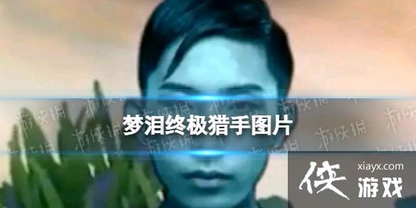 梦泪终极猎手图片 终极猎手梦泪表情包 梦泪终极猎手图片 终极猎手梦泪表情包