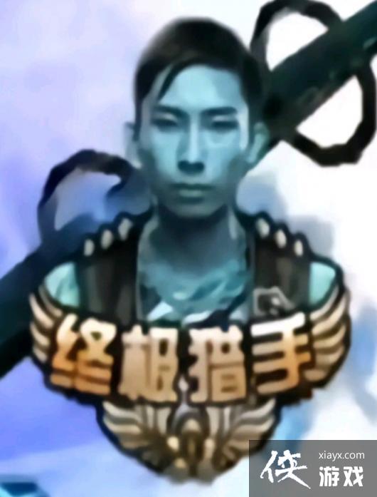 梦泪终极猎手图片 梦泪终极猎手图片