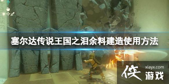 《塞尔达传说王国之泪》余料建造使用方法 余料建造有什么用? 《塞尔达传说王国之泪》余料建造使用方法 余料建造有什么用?