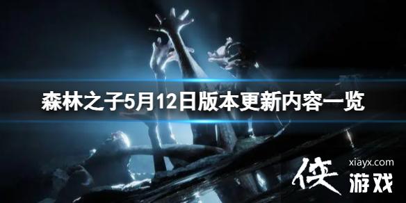 ��ɭ��֮�ӡ�5��12�հ汾������ʲô���ݣ�5��12�հ汾��������һ��