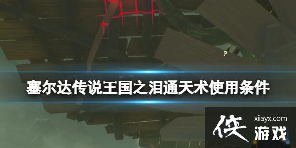《塞尔达传说王国之泪》通天术怎么用?通天术使用条件及使用方法 《塞尔达传说王国之泪》通天术怎么用?通天术使用条件及使用方法