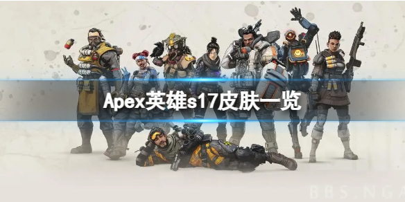 ��ApexӢ�ۡ�S17�»Ƥ������Щ��s17Ƥ��һ��