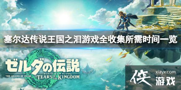 �������ﴫ˵����֮�ᡷ��Ϸͨ����Ҫ�೤ʱ�䣿��Ϸȫ�ռ�����ʱ��һ��