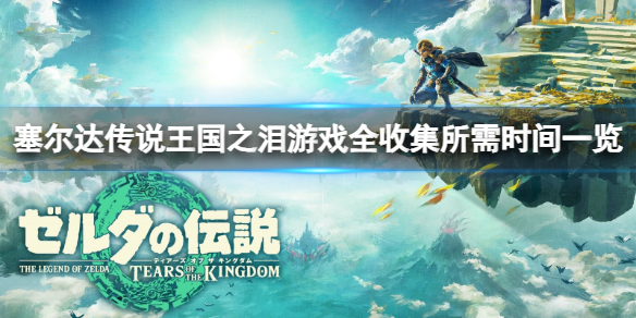 �������ﴫ˵����֮�ᡷ��Ϸͨ����Ҫ�೤ʱ�䣿��Ϸȫ�ռ�����ʱ��һ��