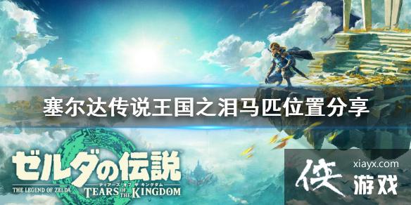 《塞尔达传说王国之泪》马匹位置分享 怎么抓马? 《塞尔达传说王国之泪》马匹位置分享 怎么抓马?